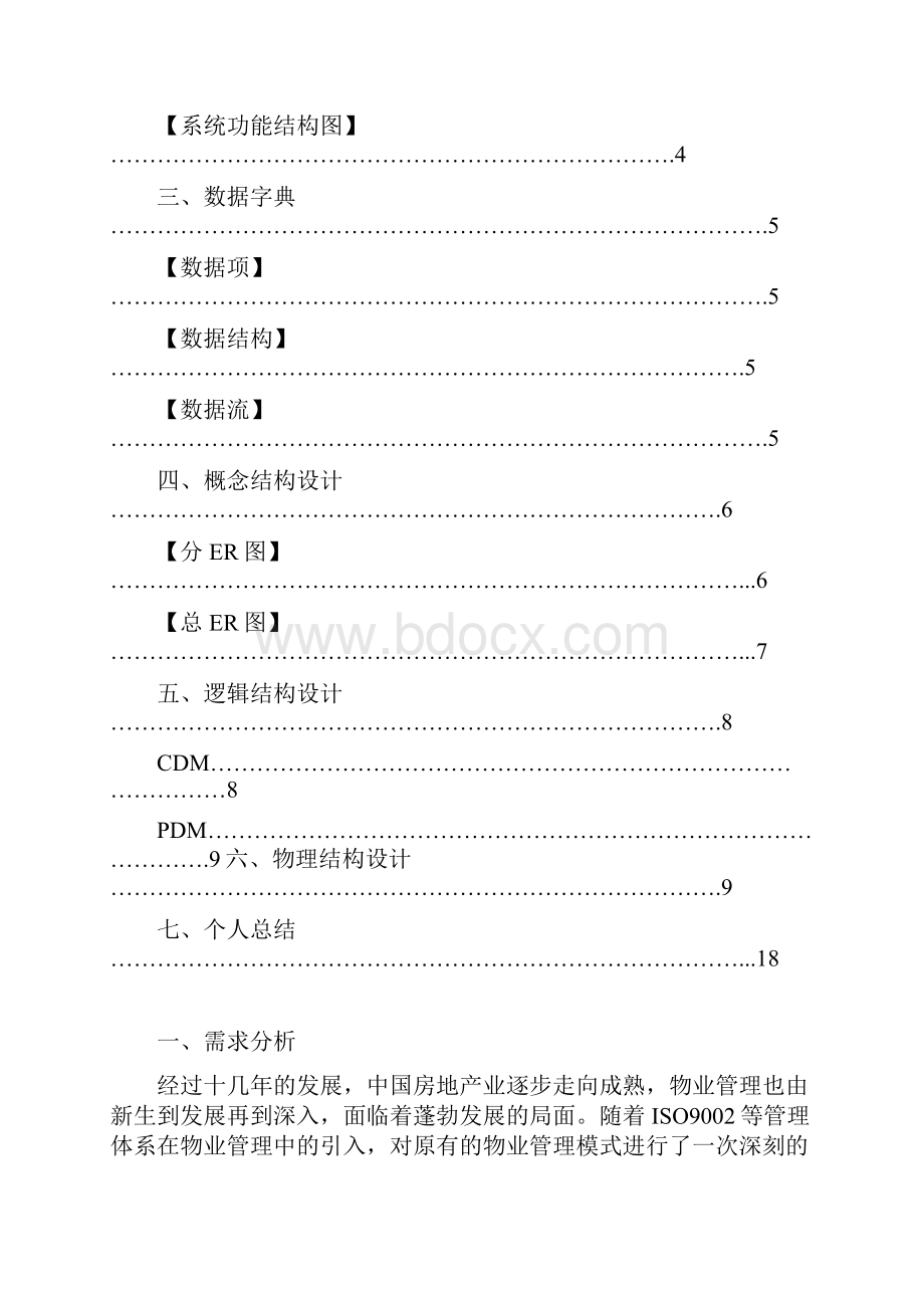 小区物业管理系统数据库设计1.docx_第2页