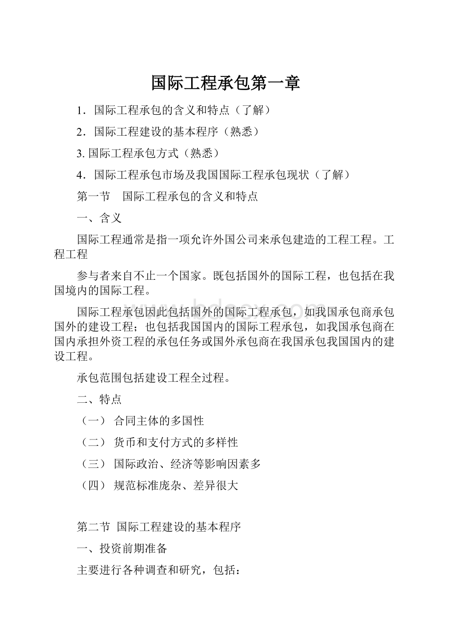 国际工程承包第一章Word文件下载.docx