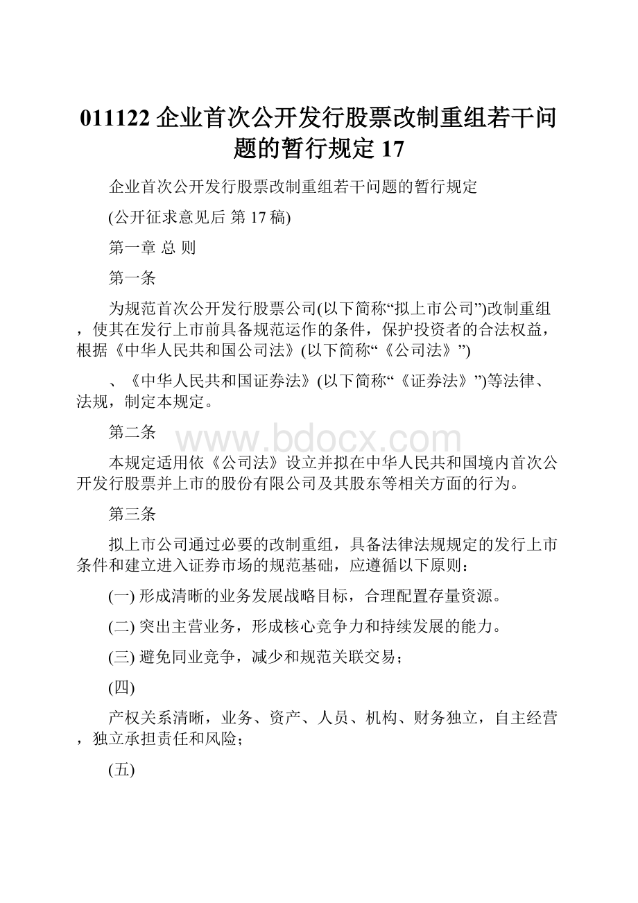 011122企业首次公开发行股票改制重组若干问题的暂行规定17Word格式.docx