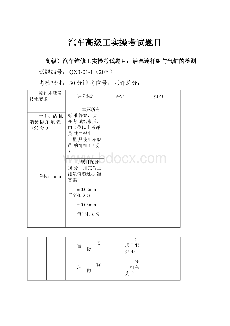 汽车高级工实操考试题目Word文档格式.docx_第1页