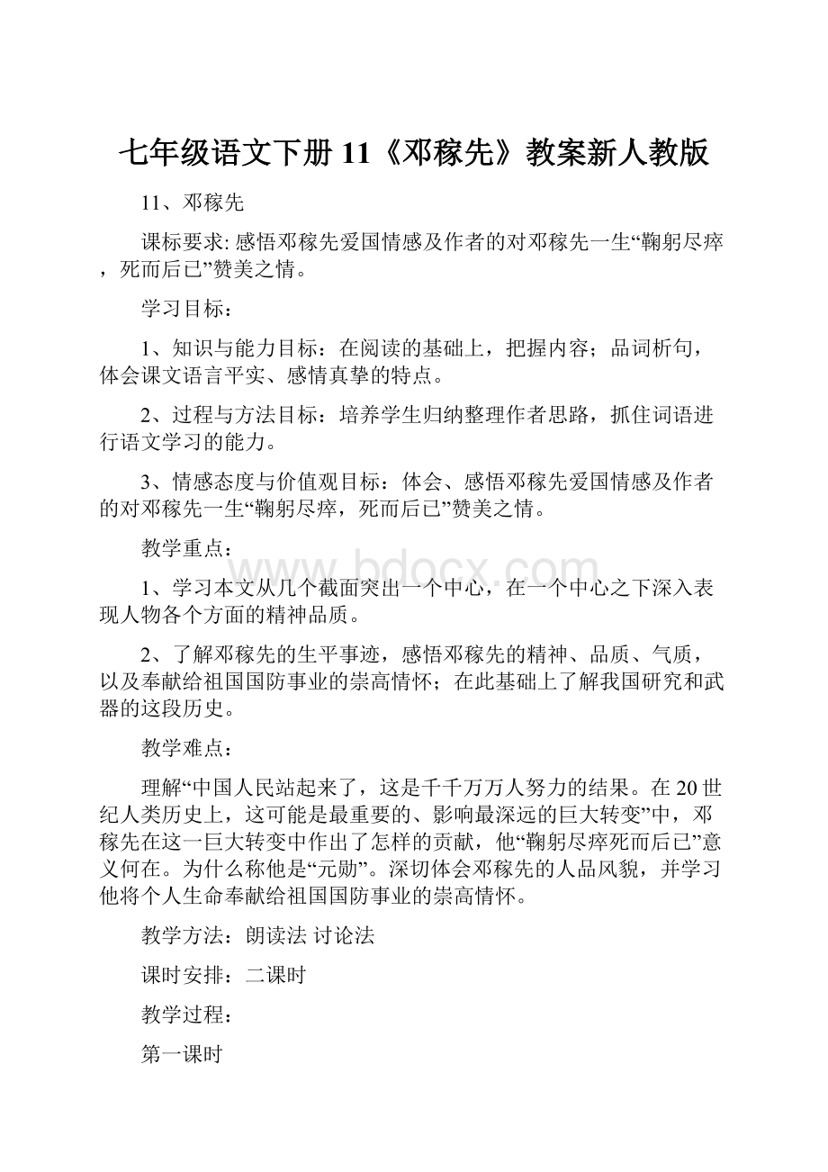 七年级语文下册11《邓稼先》教案新人教版.docx_第1页