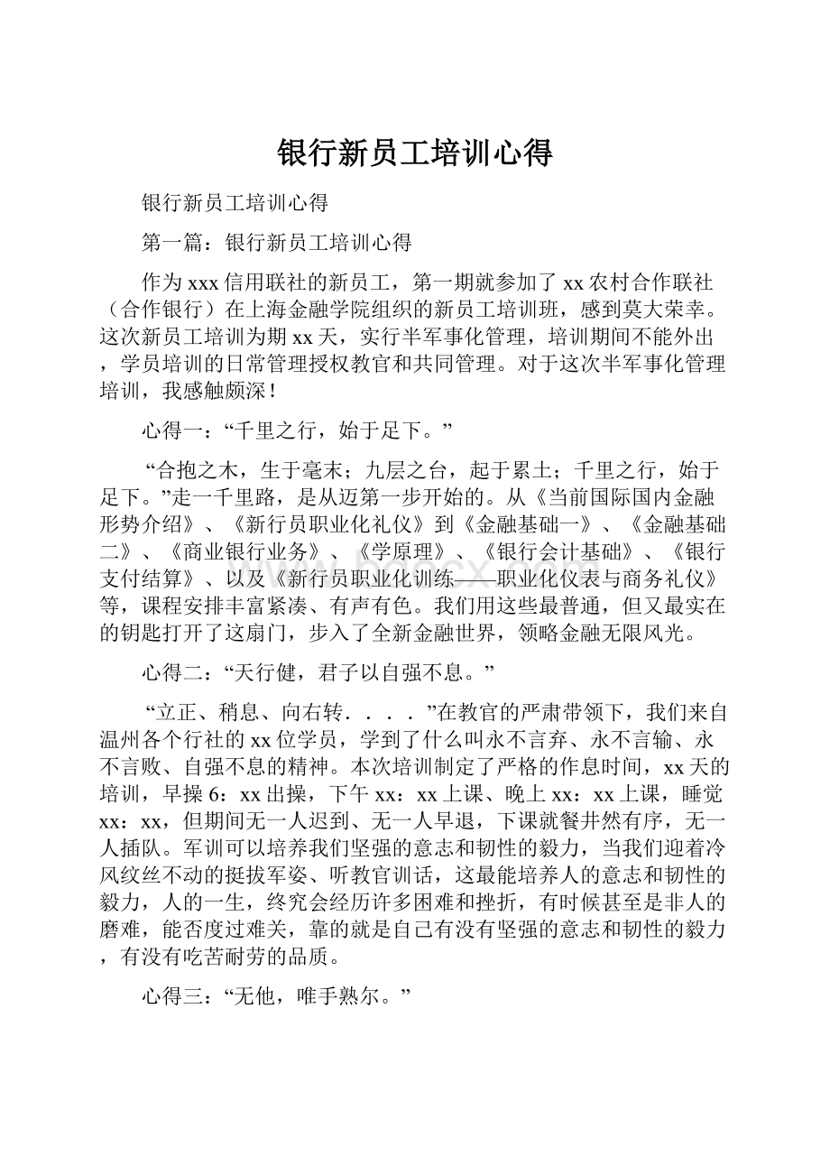 银行新员工培训心得.docx_第1页