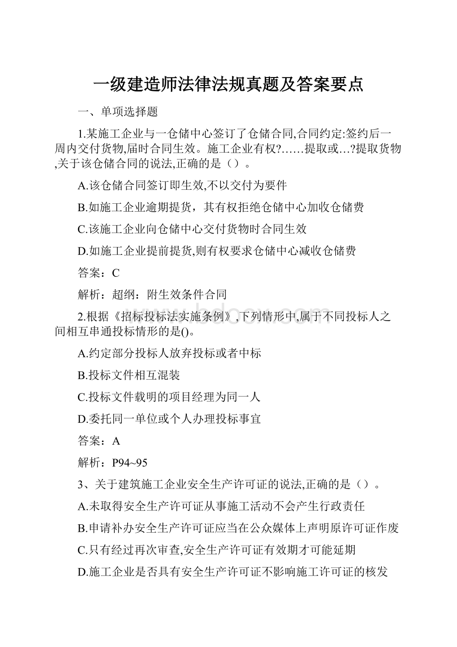 一级建造师法律法规真题及答案要点.docx