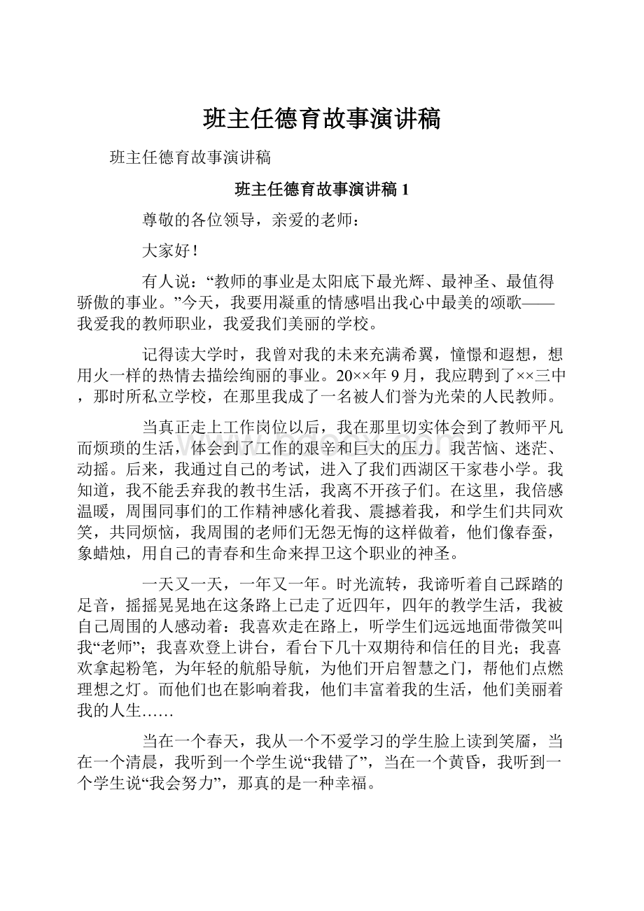 班主任德育故事演讲稿.docx_第1页