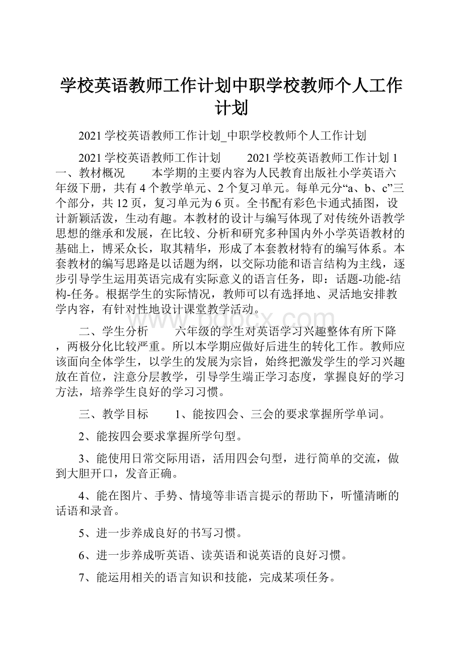 学校英语教师工作计划中职学校教师个人工作计划.docx