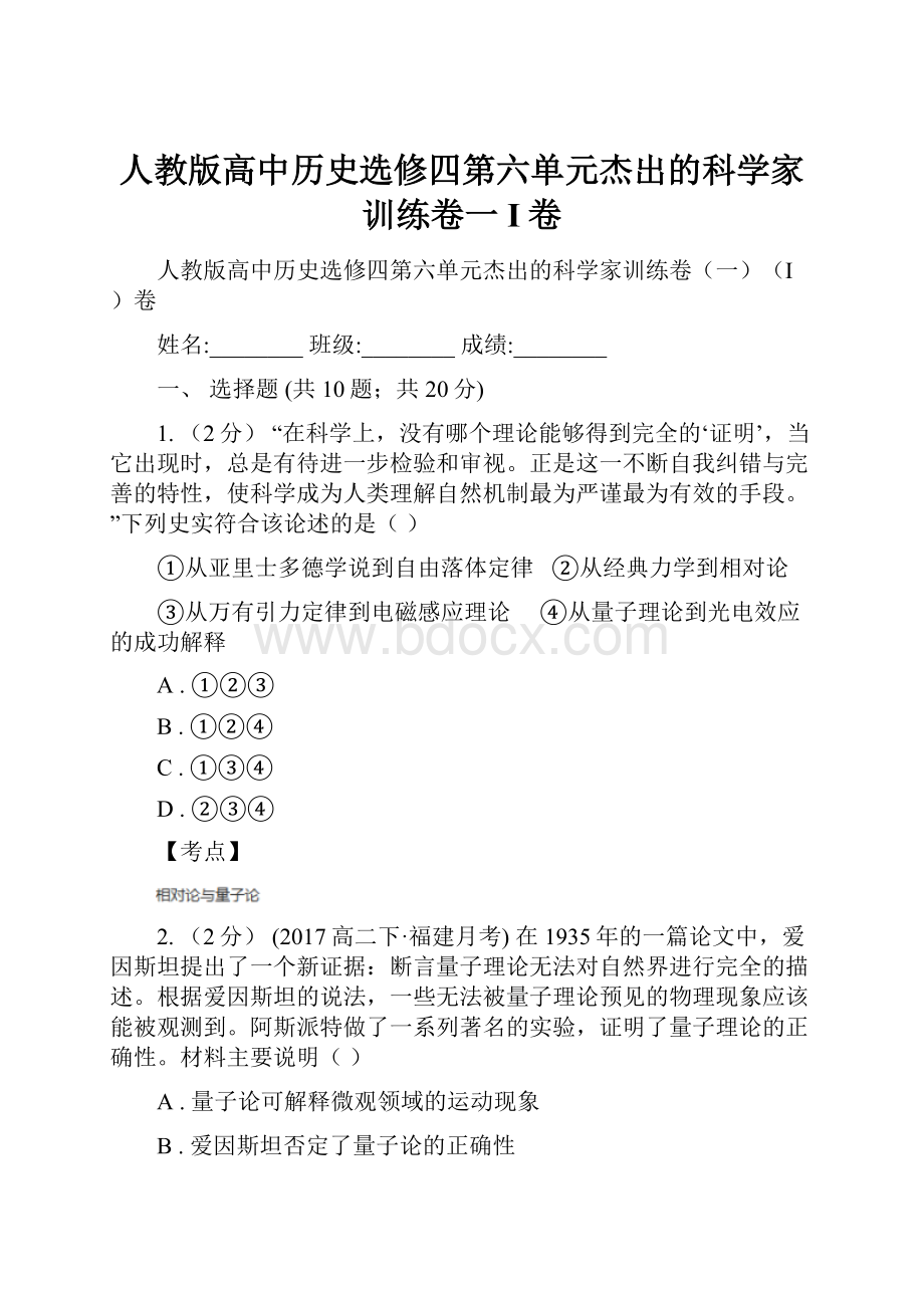 人教版高中历史选修四第六单元杰出的科学家训练卷一I卷.docx_第1页