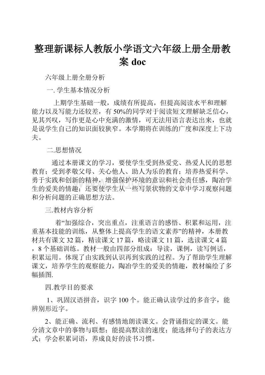 整理新课标人教版小学语文六年级上册全册教案doc.docx_第1页