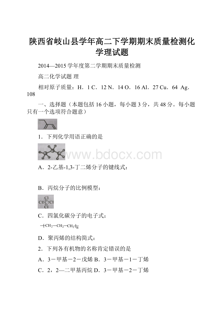 陕西省岐山县学年高二下学期期末质量检测化学理试题.docx_第1页