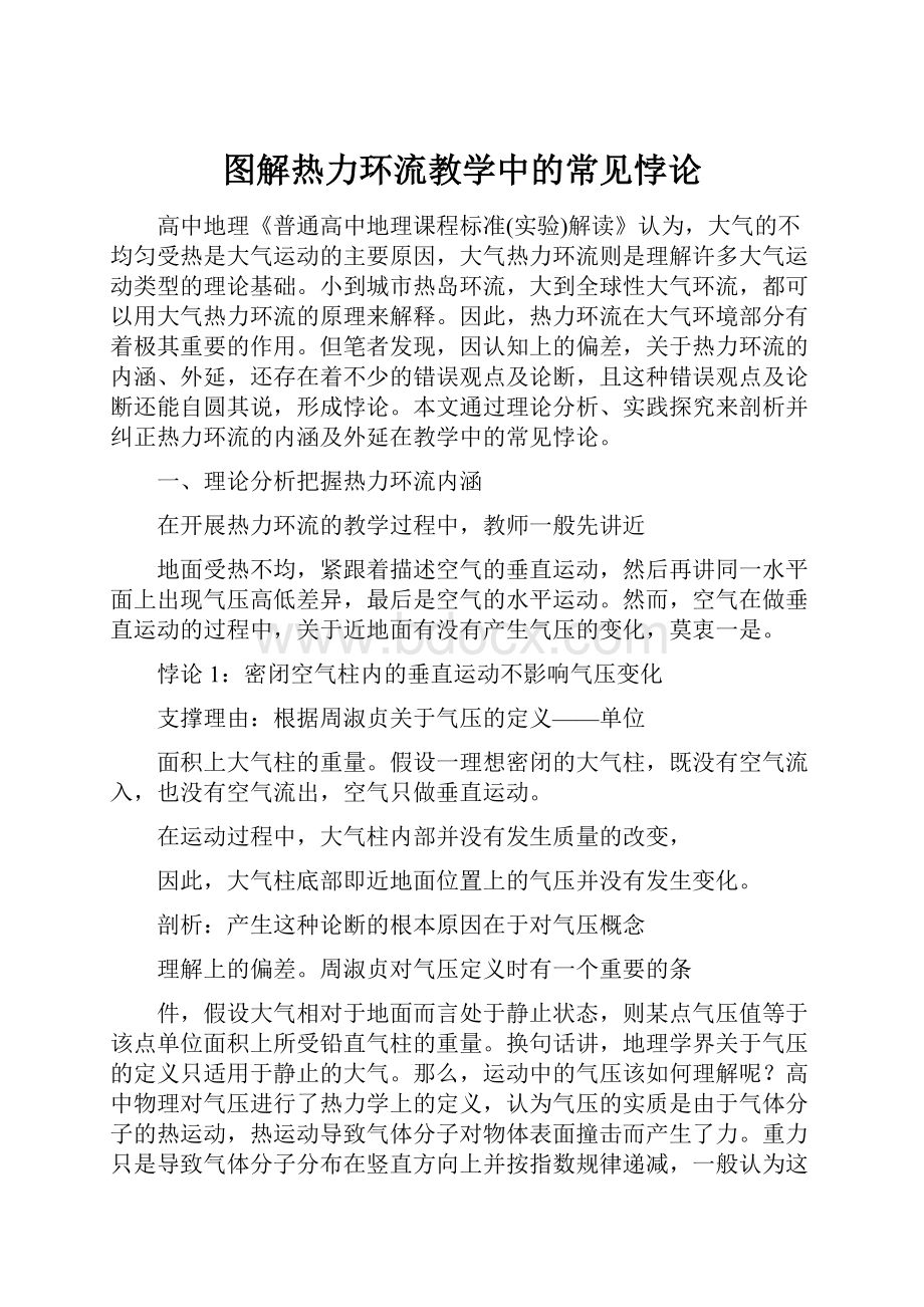 图解热力环流教学中的常见悖论.docx_第1页