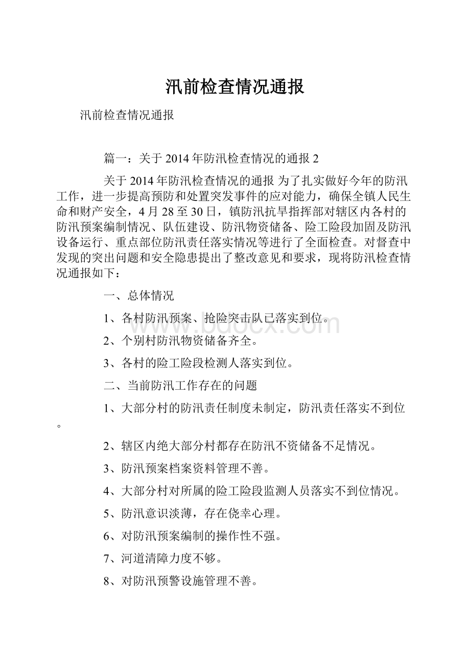 汛前检查情况通报.docx