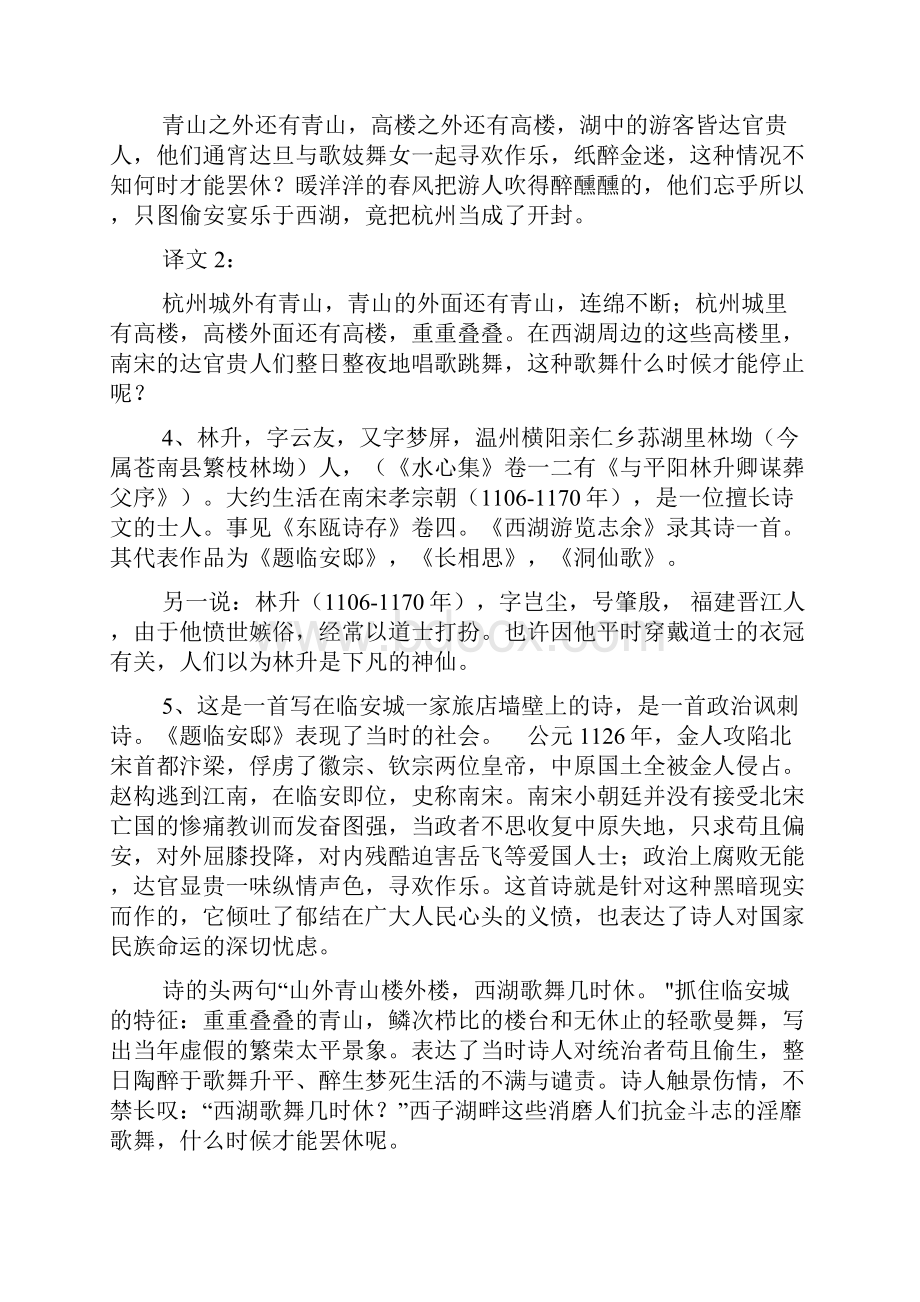 山外青山楼外楼西湖歌舞几时休 南宋 林升题临安邸Word下载.docx_第2页