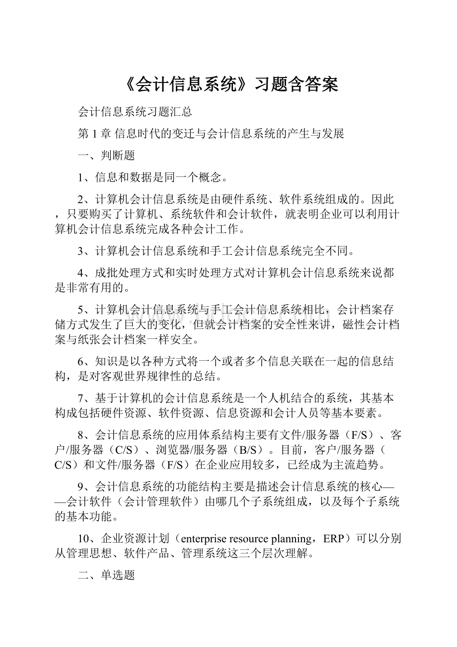 《会计信息系统》习题含答案Word文档格式.docx