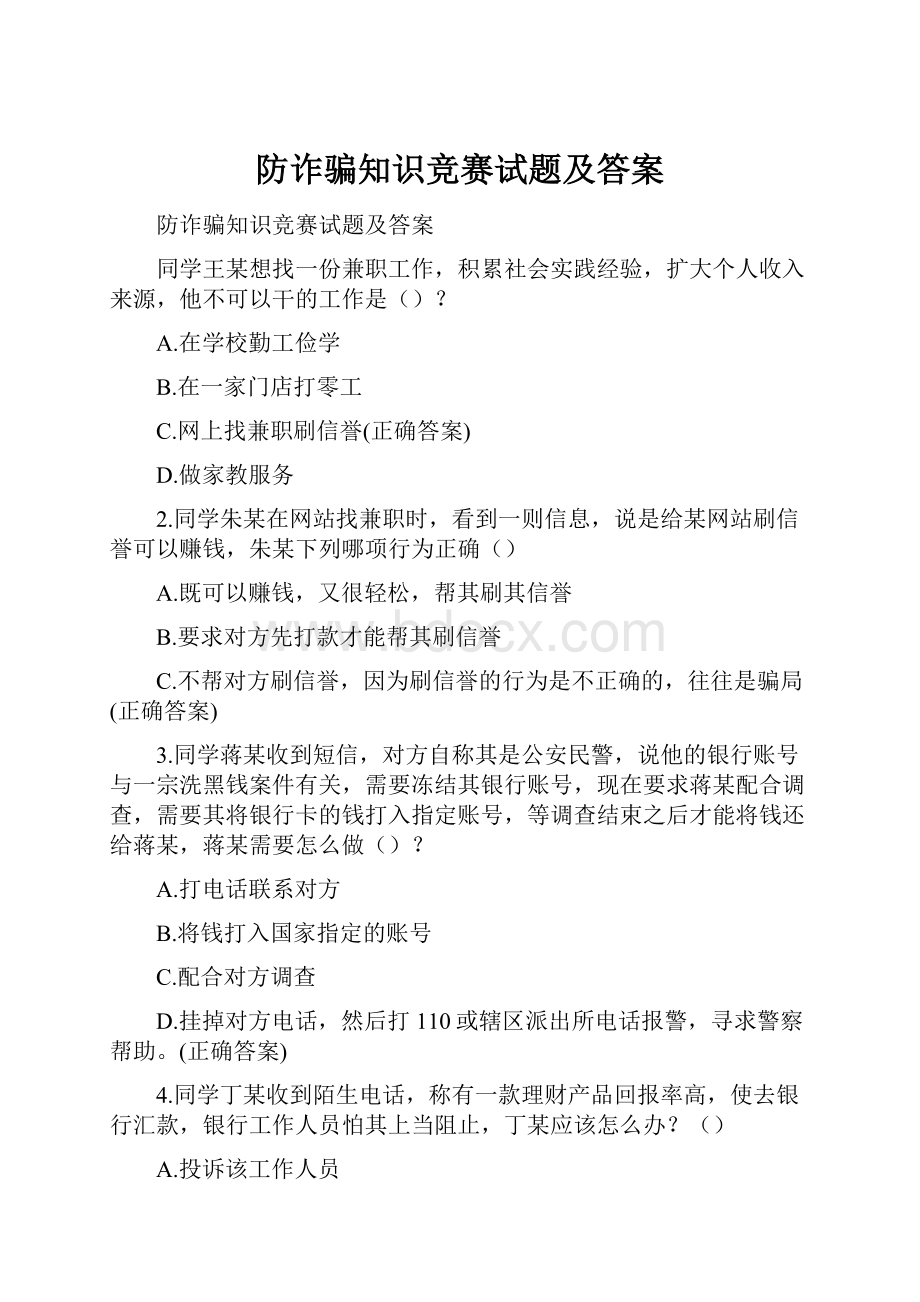 防诈骗知识竞赛试题及答案.docx_第1页