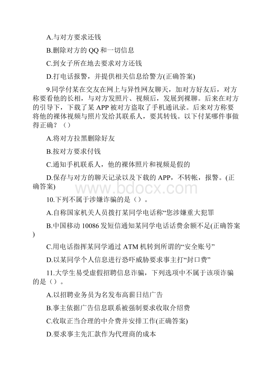 防诈骗知识竞赛试题及答案.docx_第3页