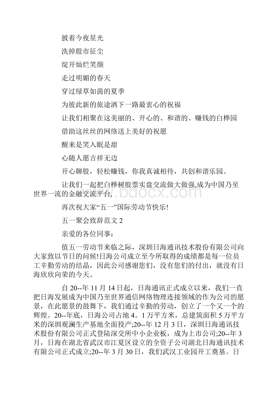 五一聚会致辞范文.docx_第2页