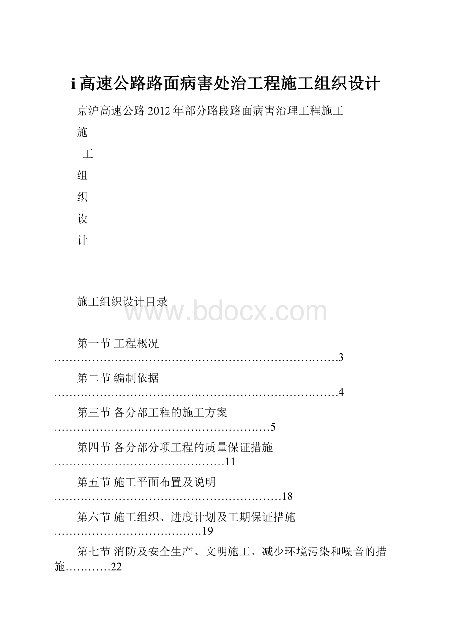 i高速公路路面病害处治工程施工组织设计.docx