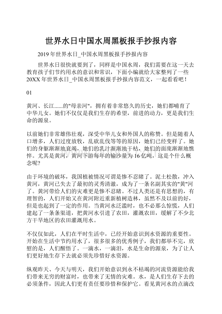 世界水日中国水周黑板报手抄报内容Word格式文档下载.docx