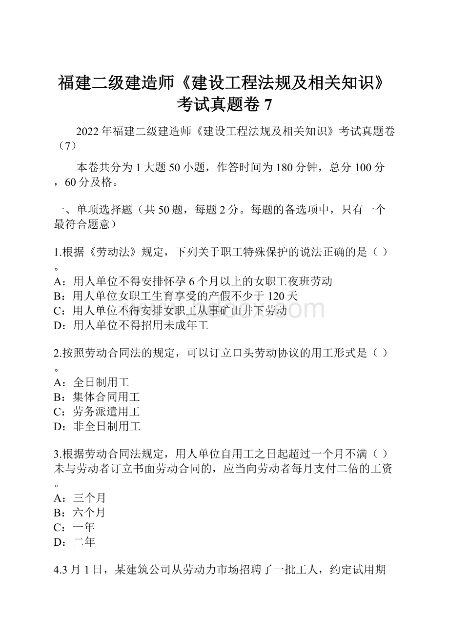 福建二级建造师《建设工程法规及相关知识》考试真题卷7Word文件下载.docx