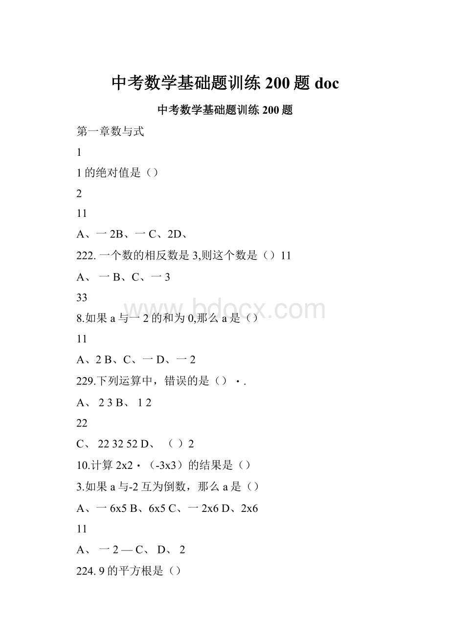 中考数学基础题训练200题docWord格式文档下载.docx