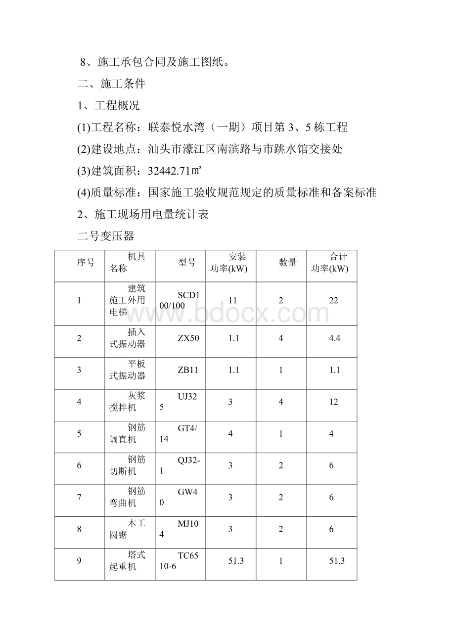 工程施工临时用电专项施工方案培训资料Word文件下载.docx_第3页