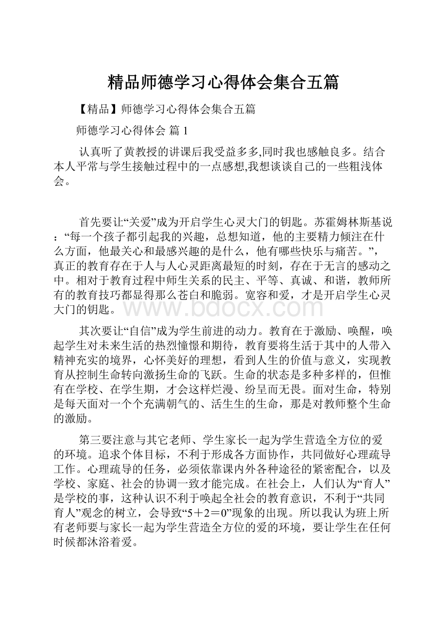 精品师德学习心得体会集合五篇.docx_第1页