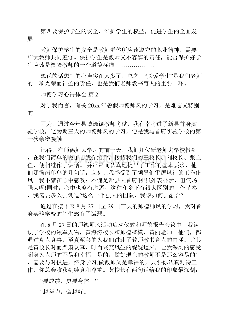 精品师德学习心得体会集合五篇.docx_第2页