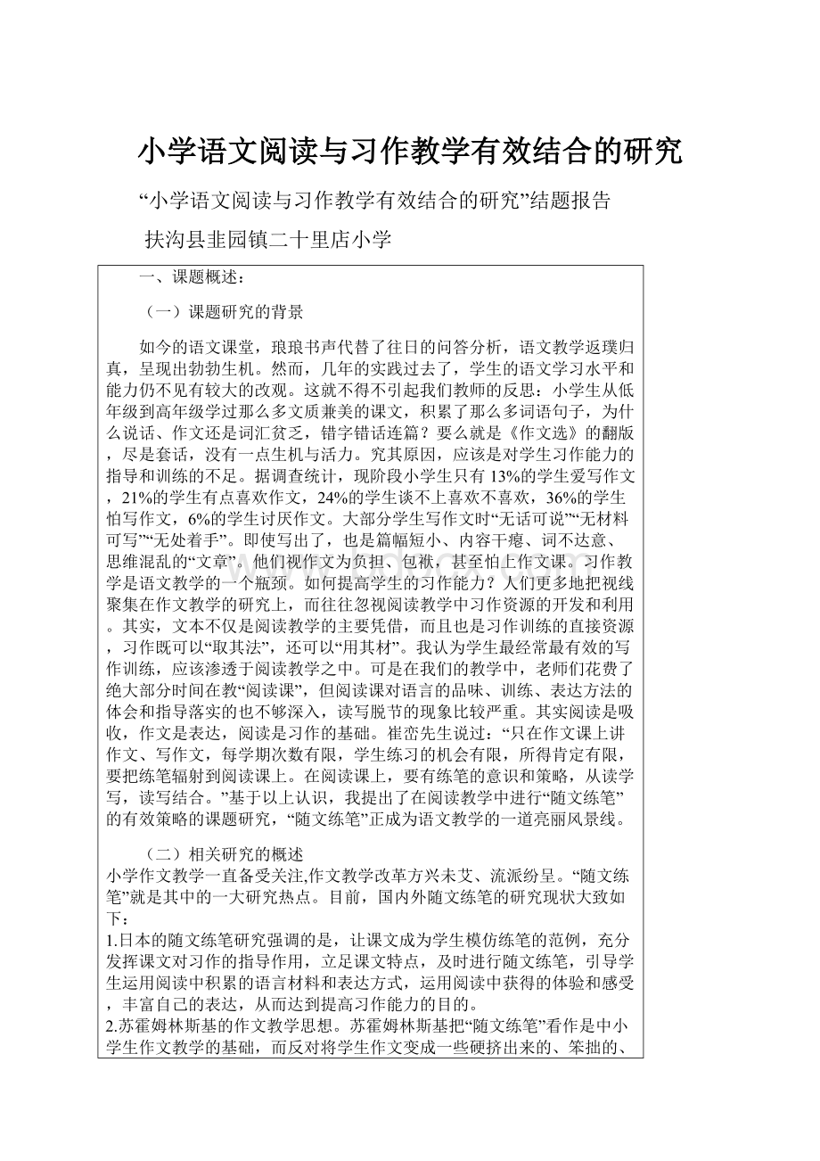 小学语文阅读与习作教学有效结合的研究.docx