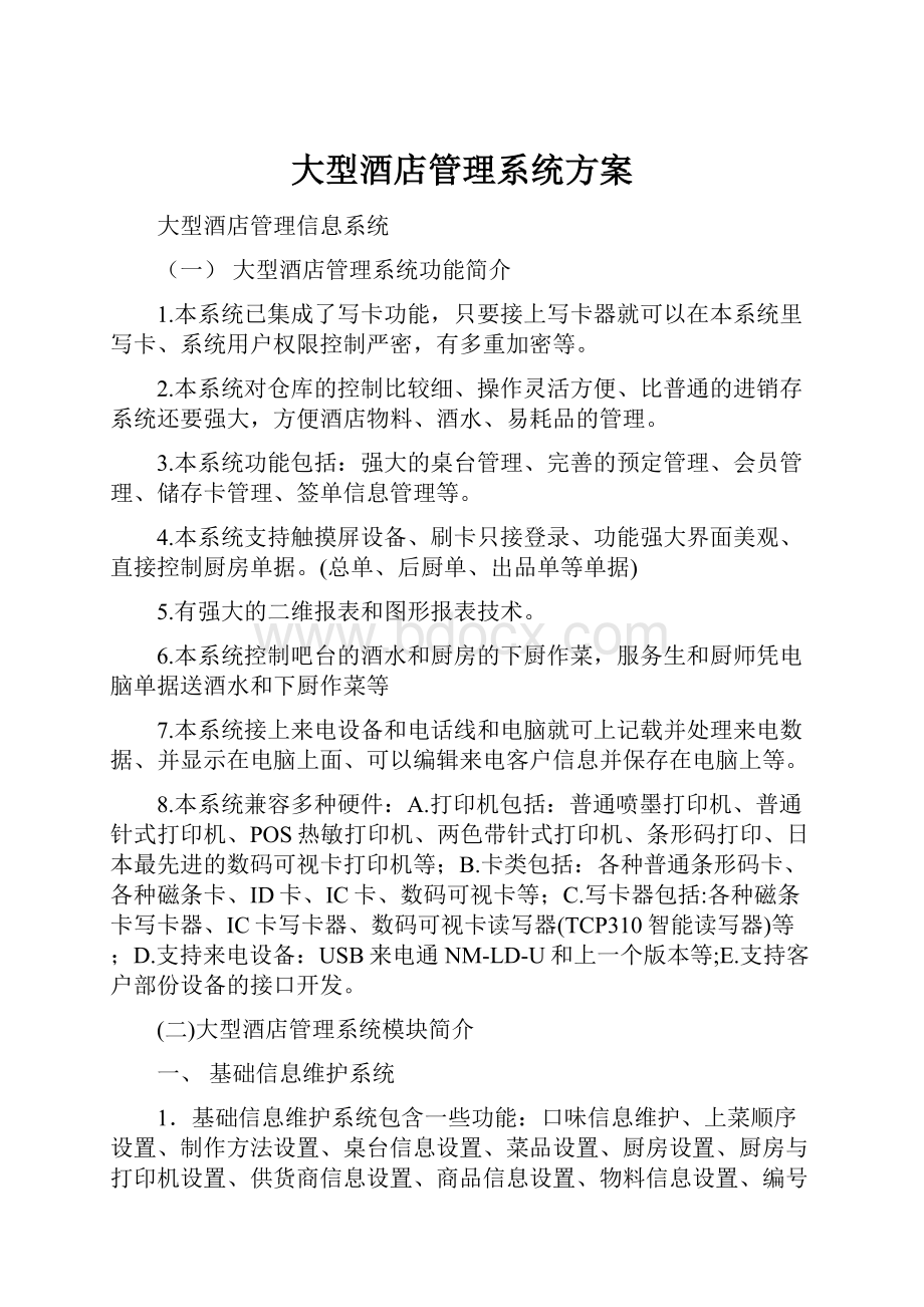 大型酒店管理系统方案Word格式文档下载.docx