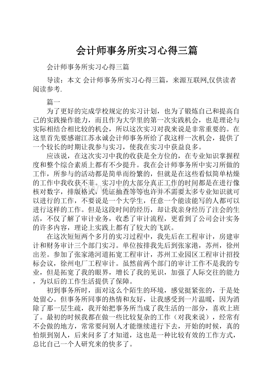 会计师事务所实习心得三篇.docx_第1页