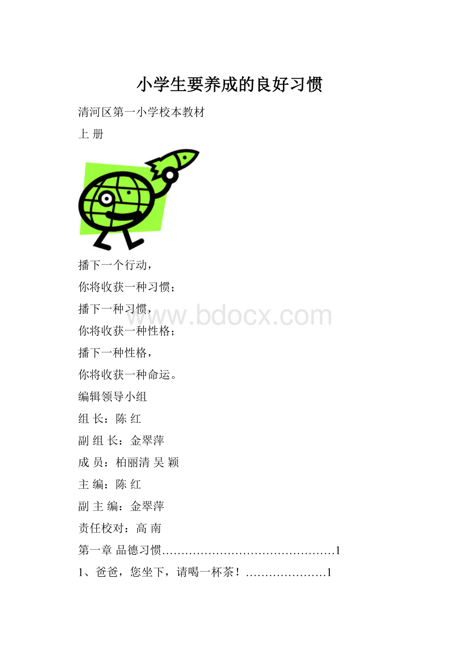 小学生要养成的良好习惯文档格式.docx