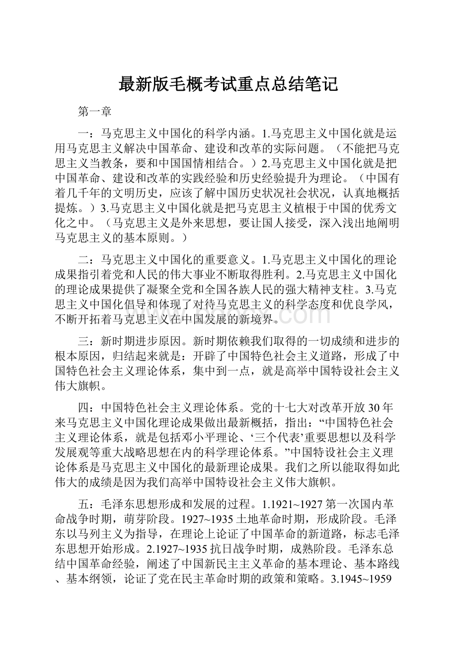 最新版毛概考试重点总结笔记.docx_第1页