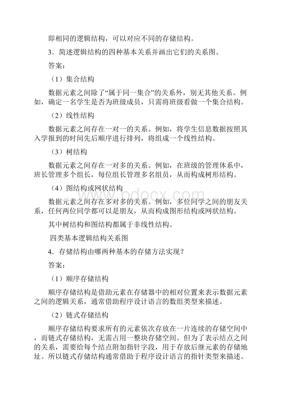 数据结构C语言版第版习题答案严蔚敏.docx_第3页