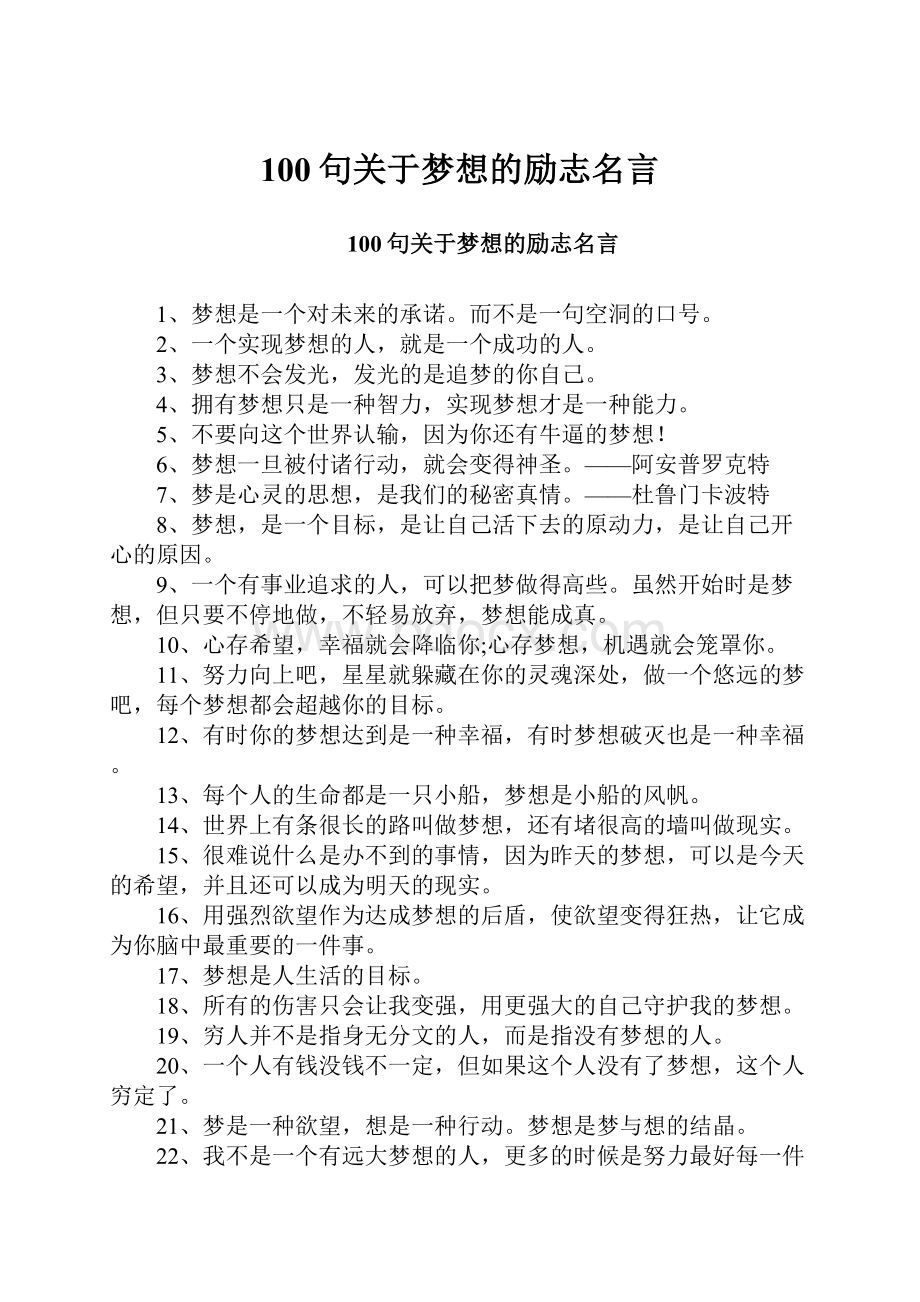 100句关于梦想的励志名言.docx_第1页