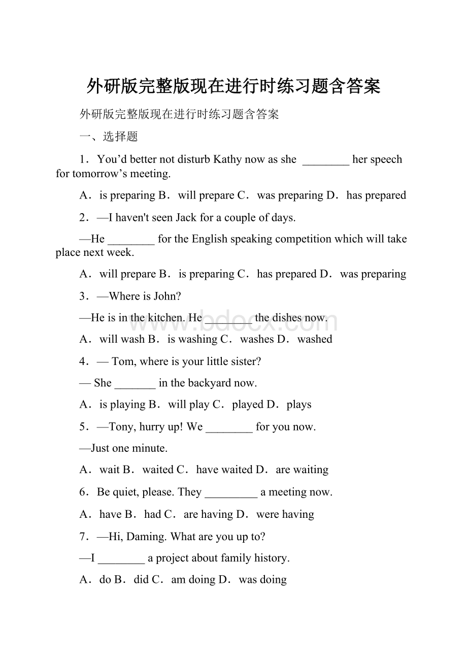 外研版完整版现在进行时练习题含答案Word格式文档下载.docx_第1页