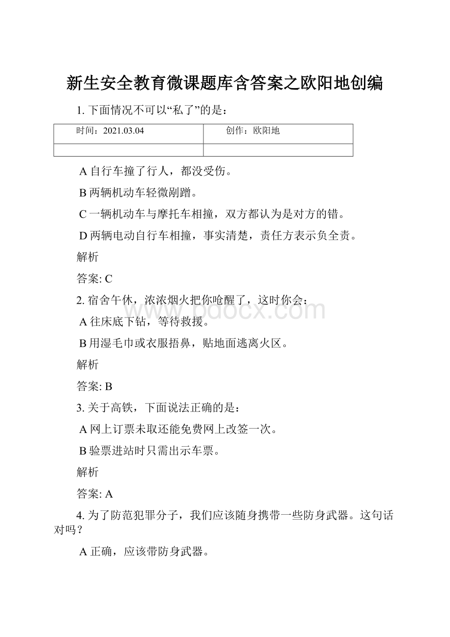 新生安全教育微课题库含答案之欧阳地创编.docx_第1页