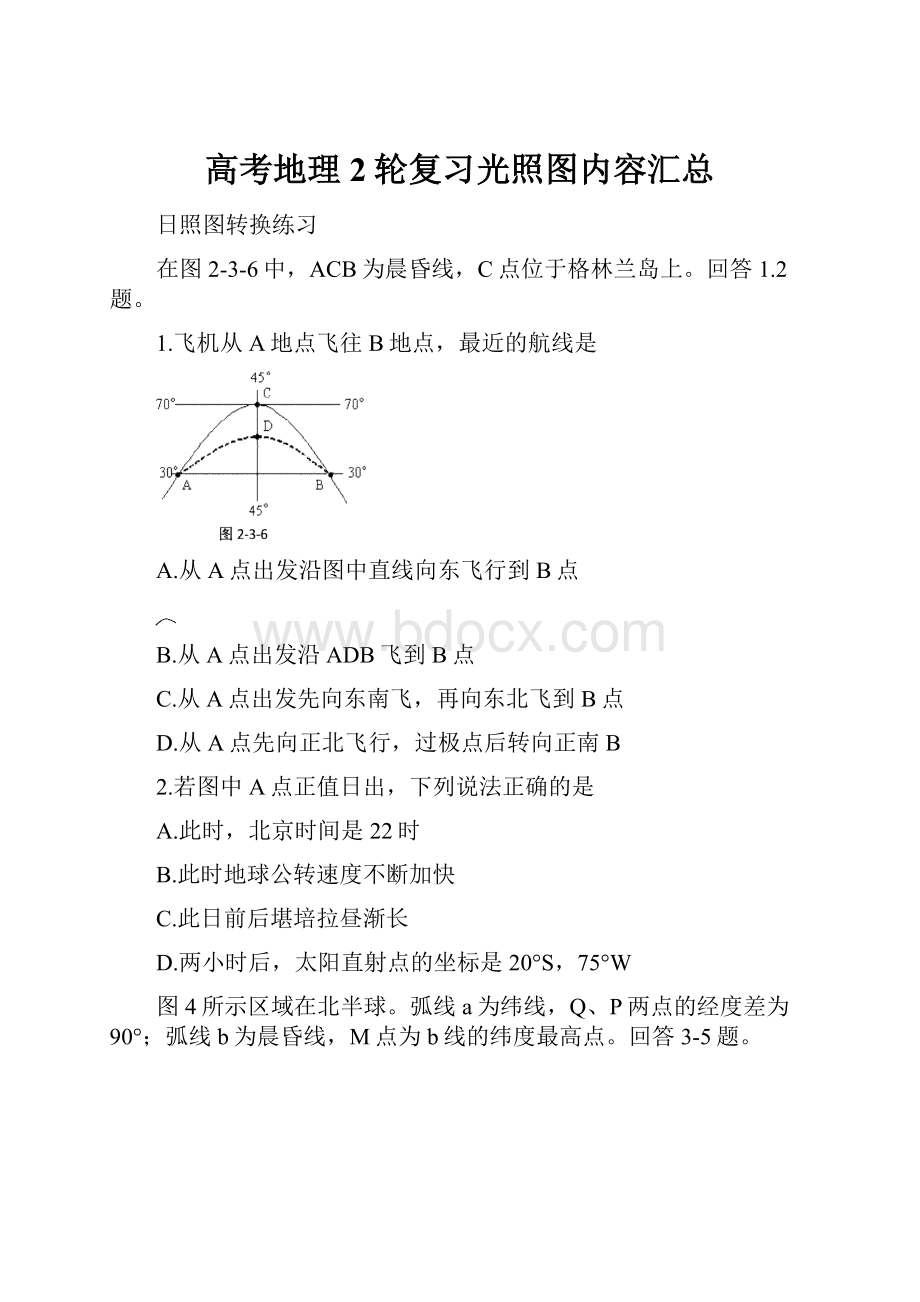 高考地理2轮复习光照图内容汇总Word文件下载.docx