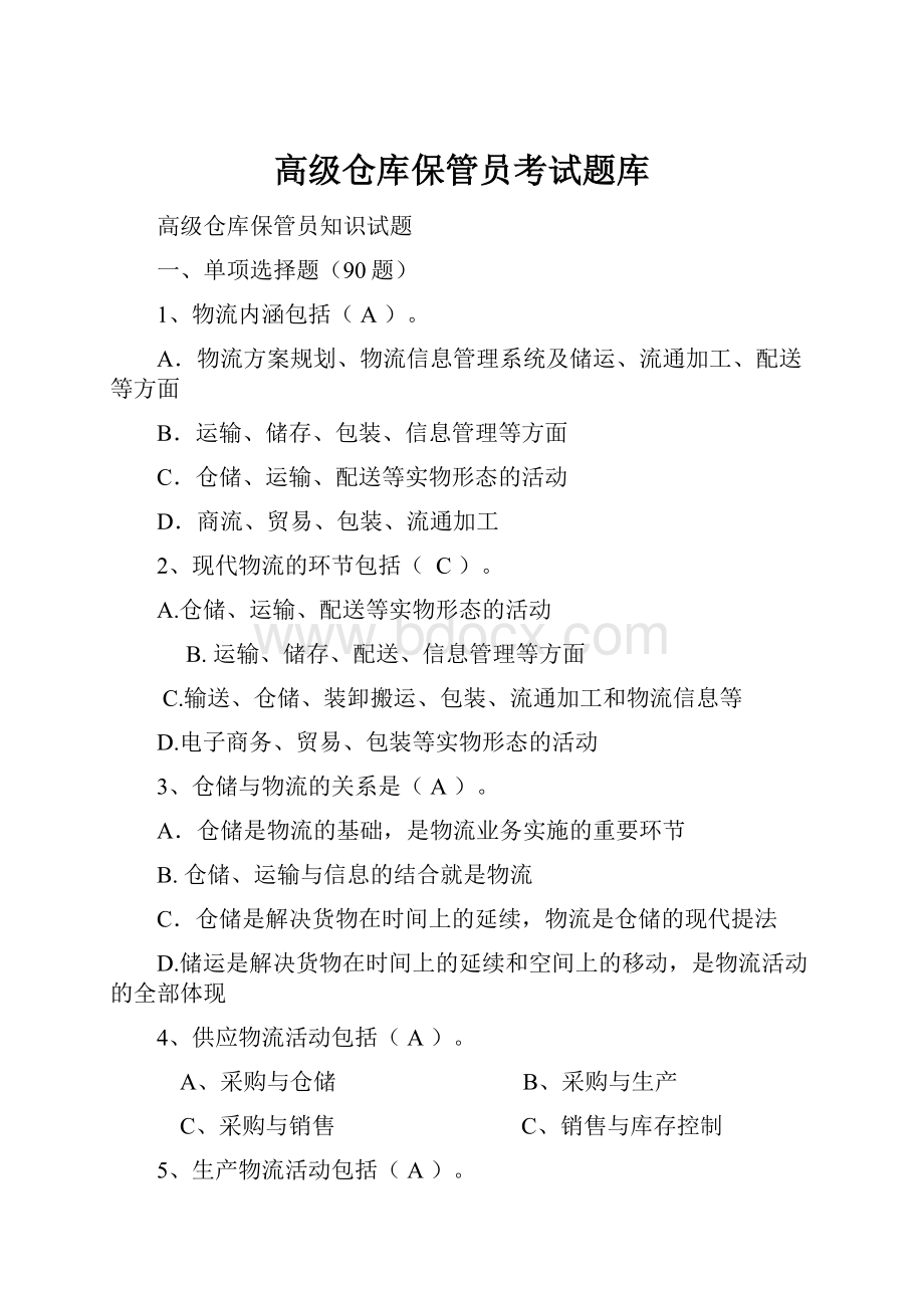 高级仓库保管员考试题库.docx