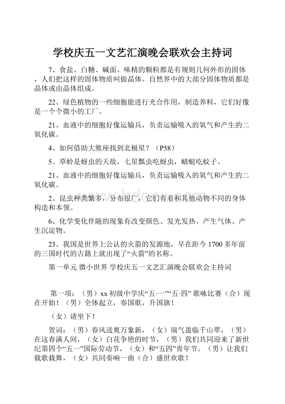 学校庆五一文艺汇演晚会联欢会主持词.docx_第1页