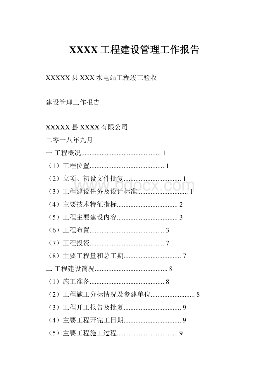 XXXX工程建设管理工作报告Word文档下载推荐.docx