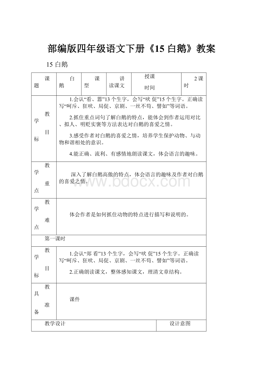 部编版四年级语文下册《15 白鹅》教案.docx_第1页