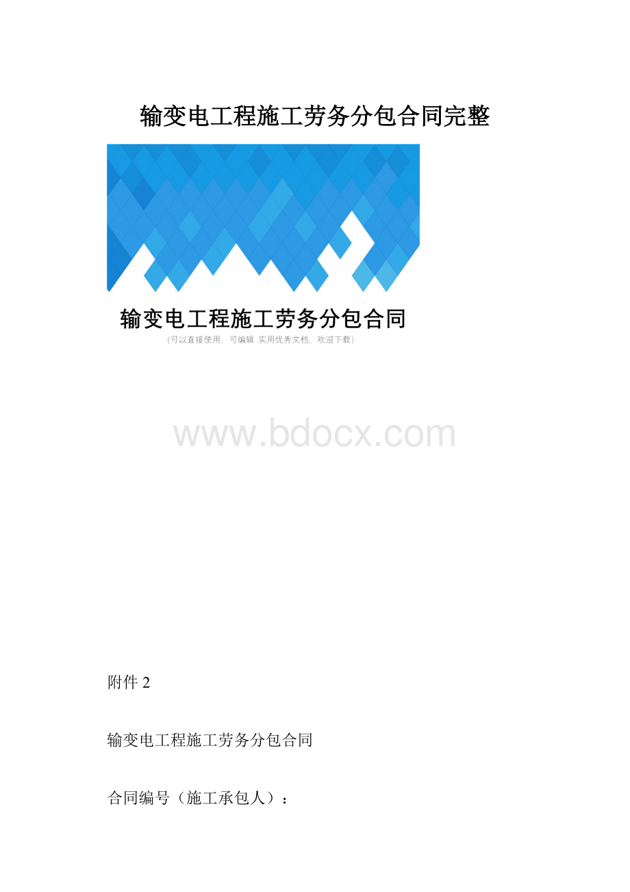 输变电工程施工劳务分包合同完整.docx_第1页