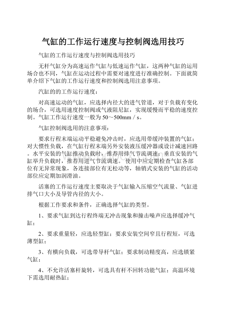 气缸的工作运行速度与控制阀选用技巧.docx_第1页