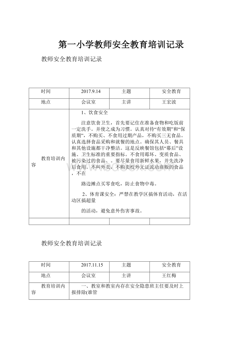 第一小学教师安全教育培训记录Word文档下载推荐.docx