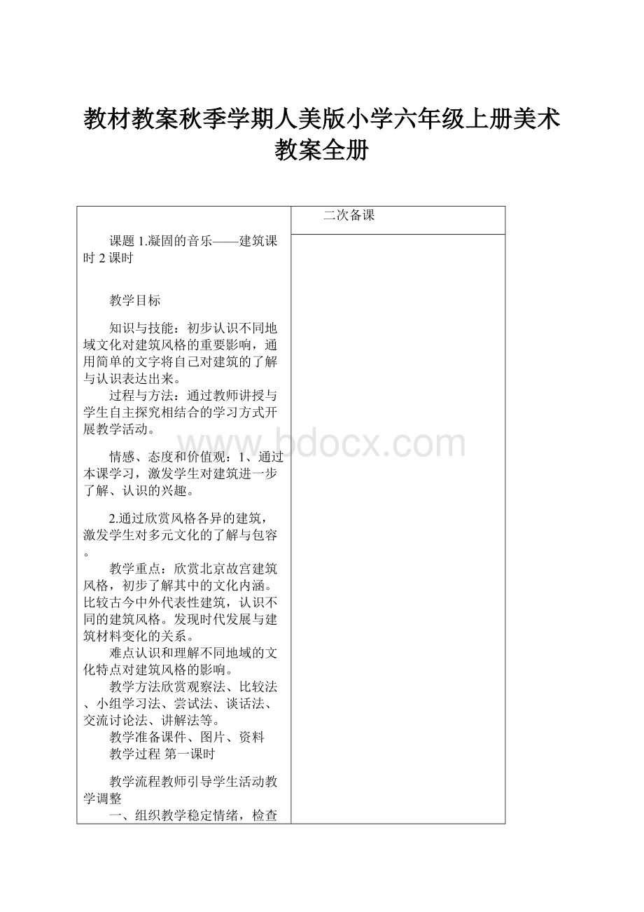 教材教案秋季学期人美版小学六年级上册美术教案全册.docx_第1页