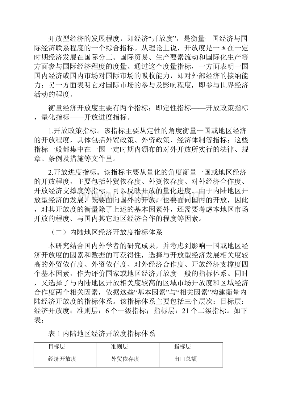 重庆内陆开放型经济的比较研究概要.docx_第2页