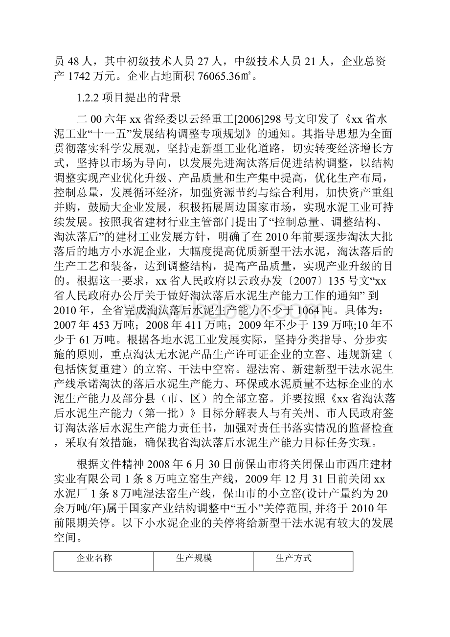 新型干法水泥熟料节能减排技改工程项目可行性研究报告.docx_第2页