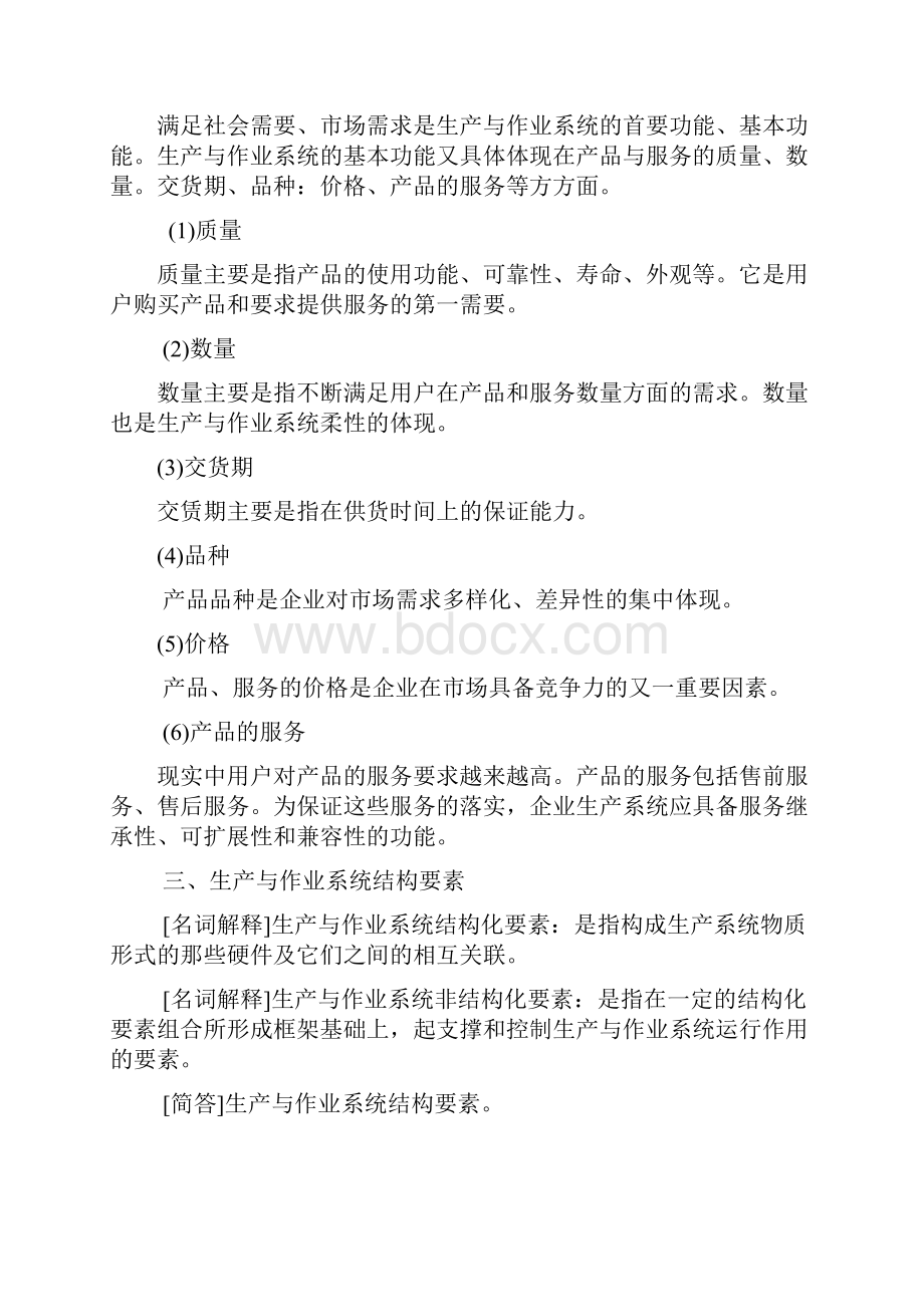 复习资料生产与作业管理.docx_第2页