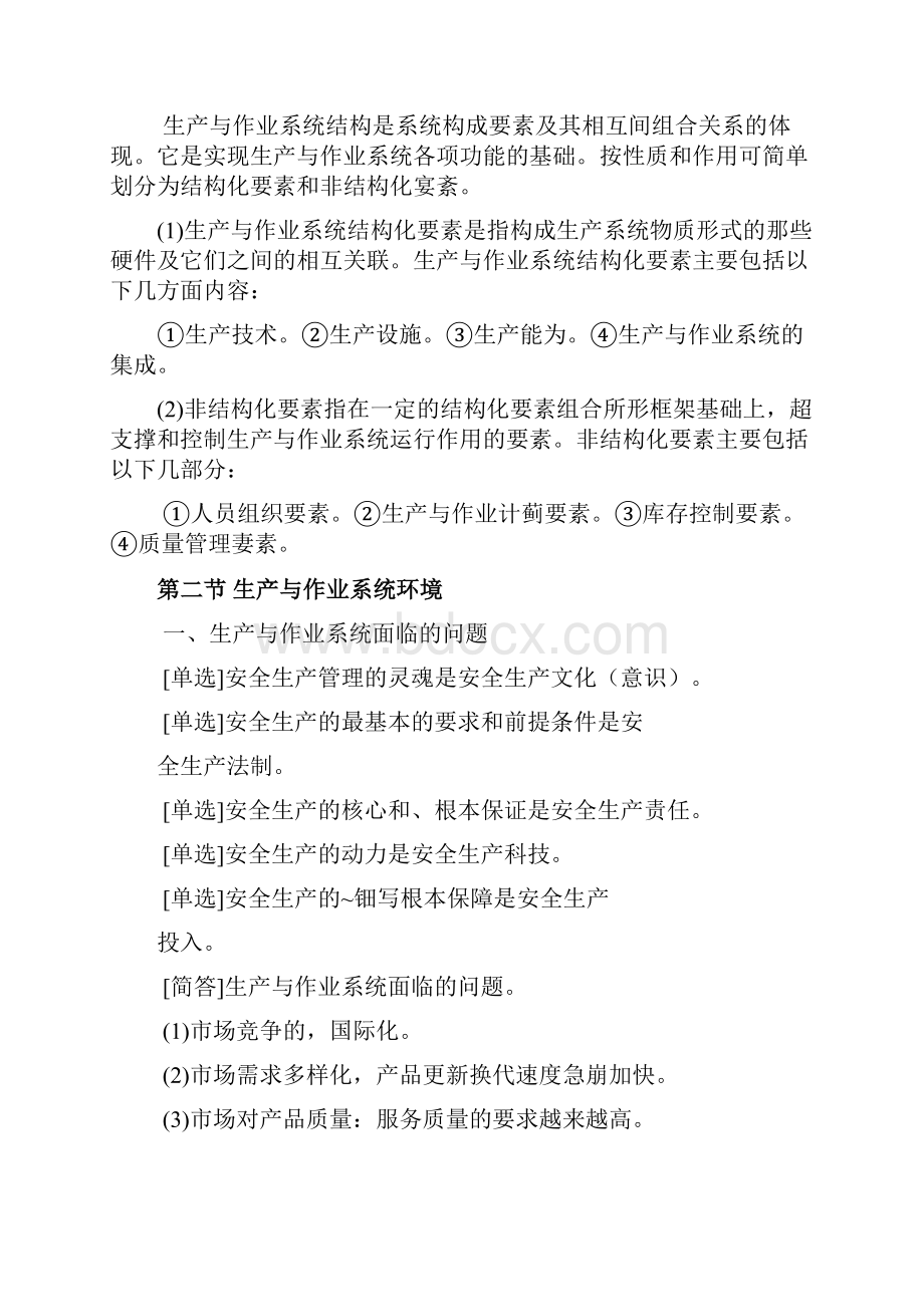 复习资料生产与作业管理.docx_第3页