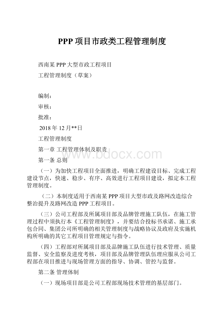 PPP项目市政类工程管理制度.docx_第1页