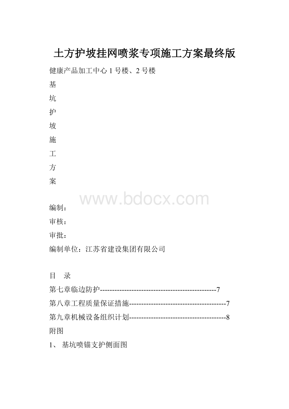 土方护坡挂网喷浆专项施工方案最终版.docx